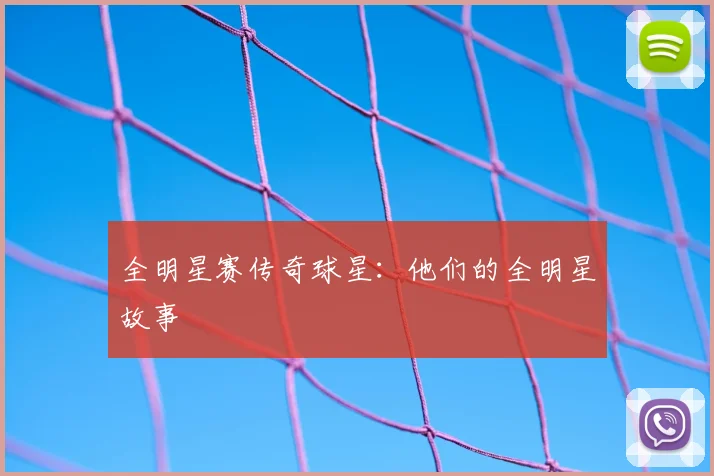 全明星赛传奇球星：他们的全明星故事