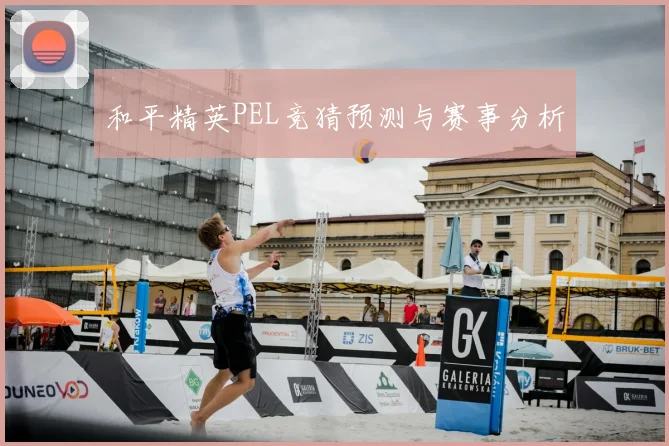 和平精英PEL竞猜预测与赛事分析