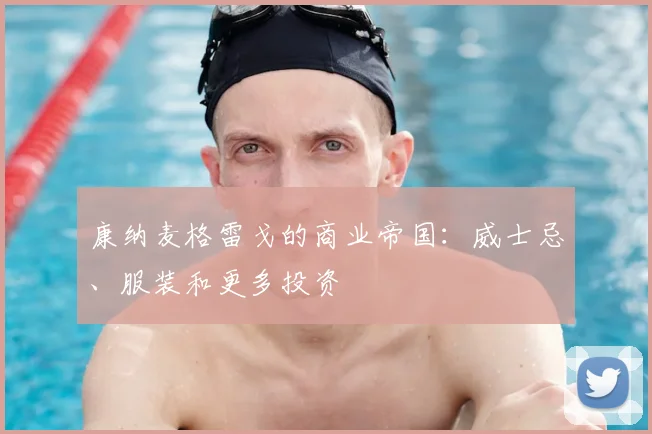 康纳麦格雷戈的商业帝国：威士忌、服装和更多投资
