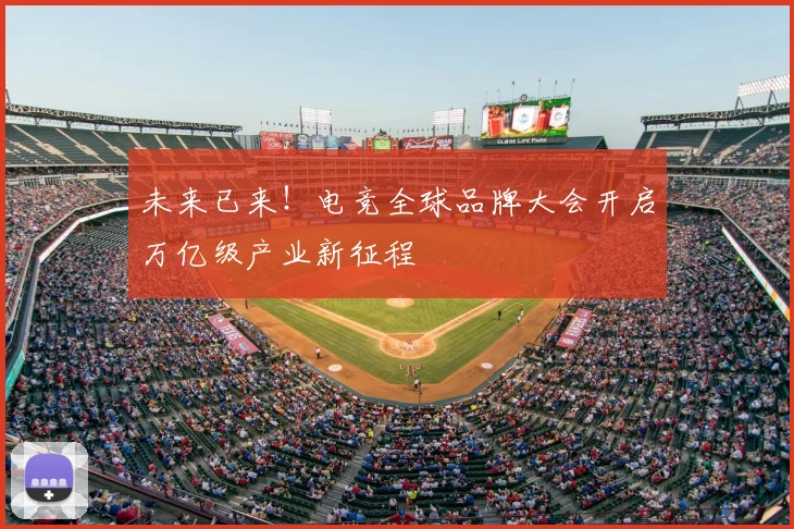 未来已来！电竞全球品牌大会开启万亿级产业新征程