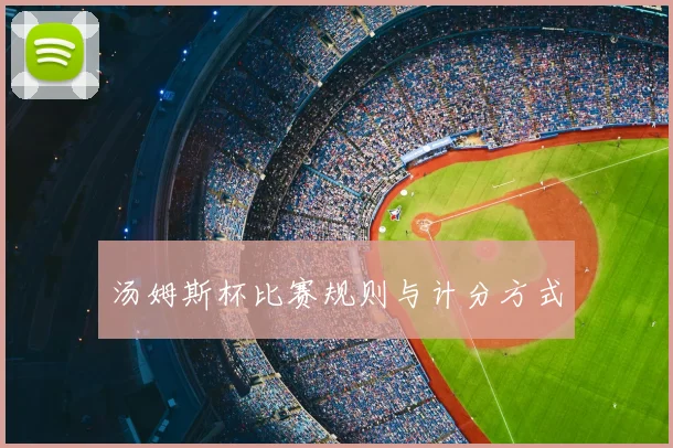汤姆斯杯比赛规则与计分方式