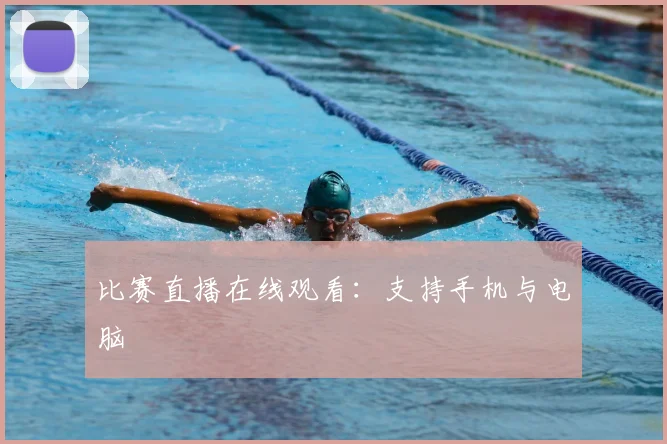 比赛直播在线观看：支持手机与电脑