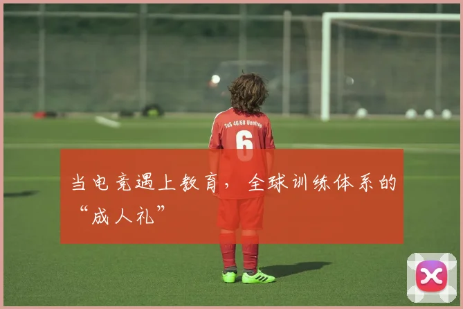 当电竞遇上教育，全球训练体系的“成人礼”