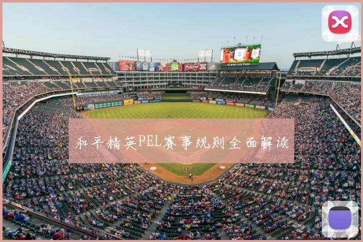 和平精英PEL赛事规则全面解读