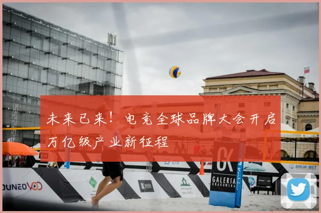 未来已来！电竞全球品牌大会开启万亿级产业新征程