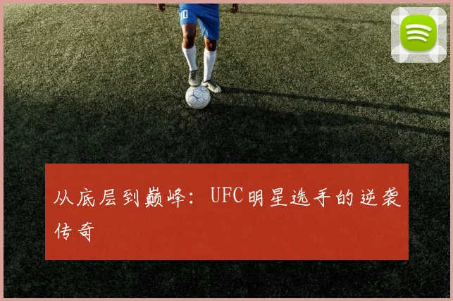 从底层到巅峰：UFC明星选手的逆袭传奇