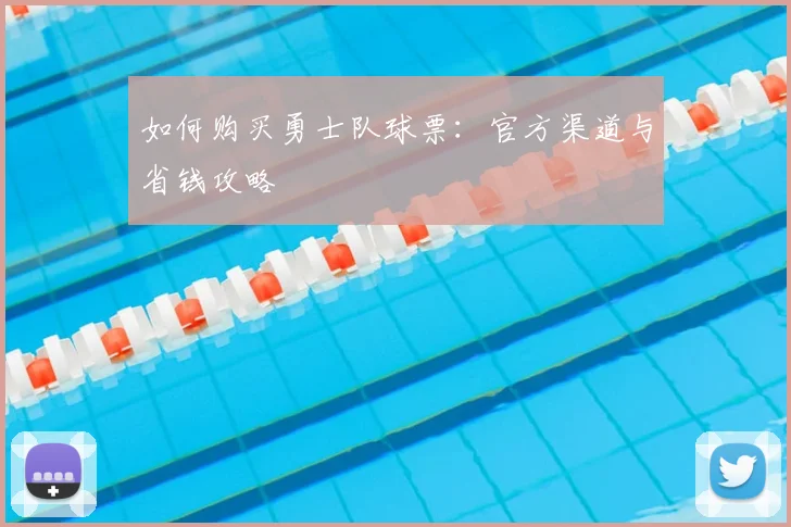 如何购买勇士队球票：官方渠道与省钱攻略