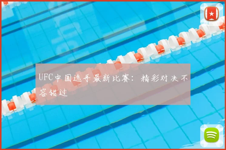 UFC中国选手最新比赛：精彩对决不容错过