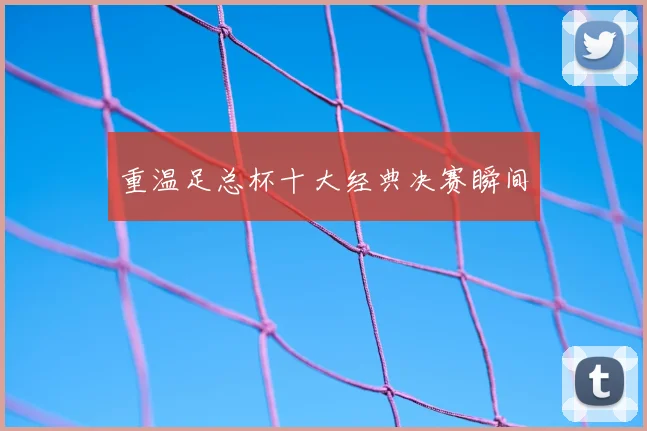 重温足总杯十大经典决赛瞬间