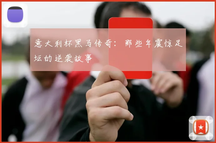 意大利杯黑马传奇：那些年震惊足坛的逆袭故事