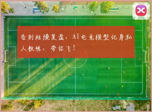 告别枯燥复盘，AI电竞模型化身私人教练，带你飞！