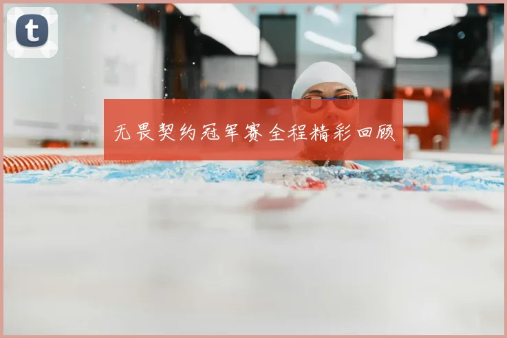 无畏契约冠军赛全程精彩回顾