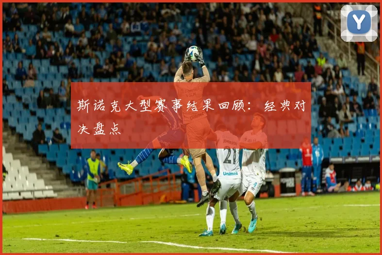 斯诺克大型赛事结果回顾：经典对决盘点