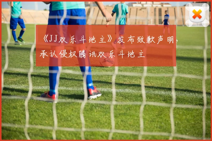 《JJ欢乐斗地主》发布致歉声明，承认侵权腾讯欢乐斗地主