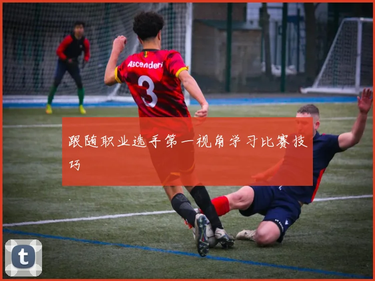 跟随职业选手第一视角学习比赛技巧
