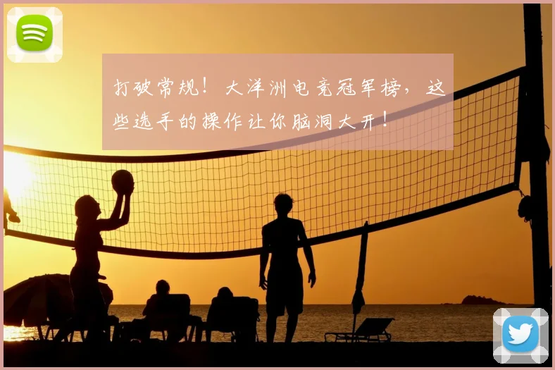 打破常规！大洋洲电竞冠军榜，这些选手的操作让你脑洞大开！