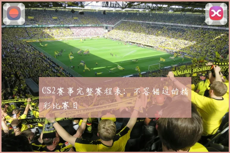 CS2赛事完整赛程表：不容错过的精彩比赛日