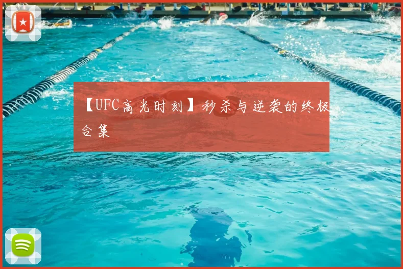 【UFC高光时刻】秒杀与逆袭的终极合集