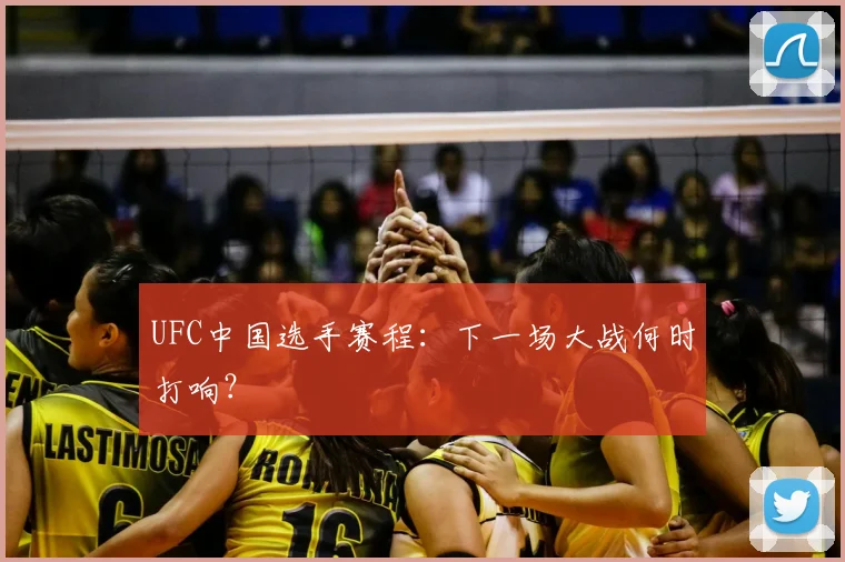 UFC中国选手赛程:下一场大战何时打响?