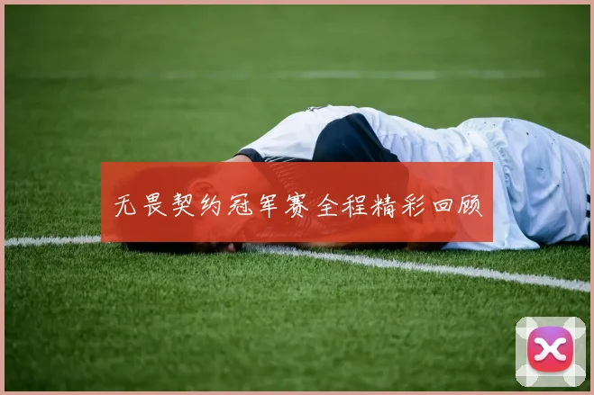 无畏契约冠军赛全程精彩回顾
