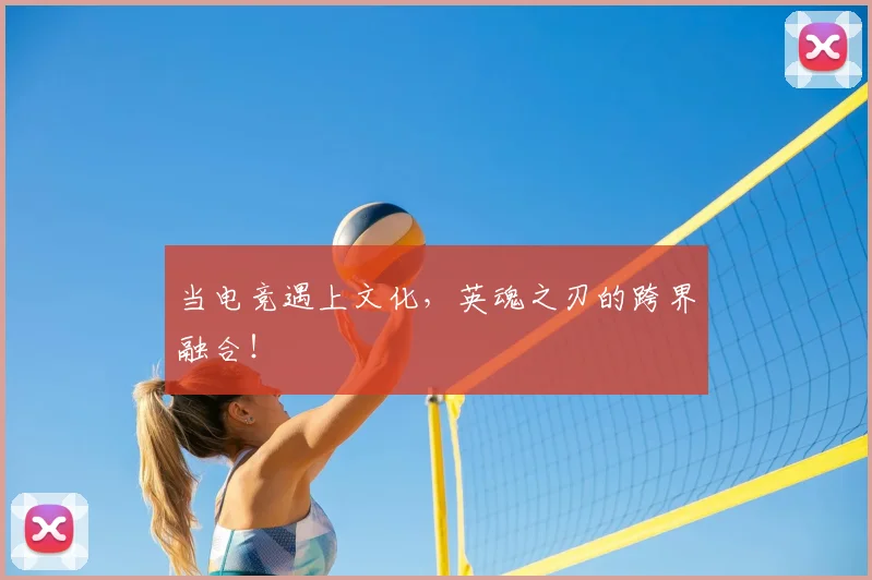 当电竞遇上文化，英魂之刃的跨界融合！