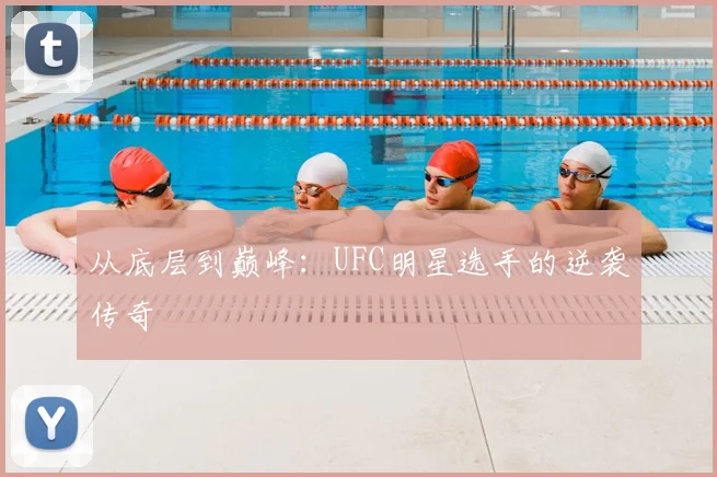 从底层到巅峰：UFC明星选手的逆袭传奇