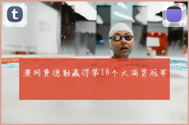 澳网费德勒赢得第18个大满贯冠军