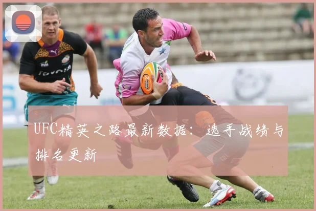 UFC精英之路最新数据：选手战绩与排名更新