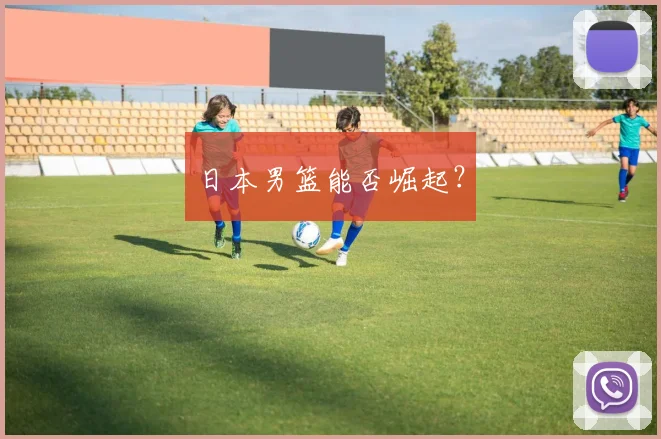 日本男篮能否崛起？