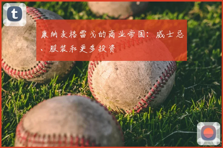 康纳麦格雷戈的商业帝国：威士忌、服装和更多投资