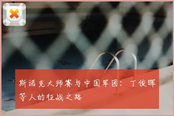 斯诺克大师赛与中国军团：丁俊晖等人的征战之路