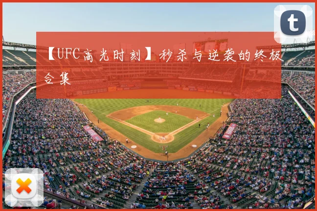 【UFC高光时刻】秒杀与逆袭的终极合集