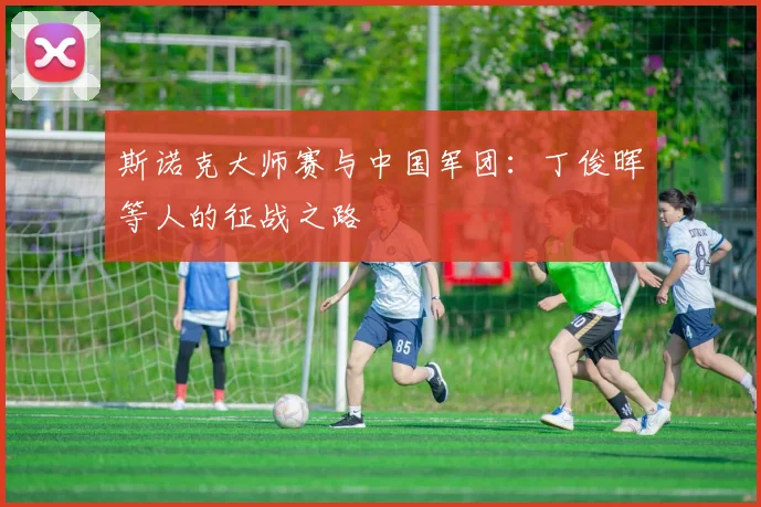 斯诺克大师赛与中国军团：丁俊晖等人的征战之路