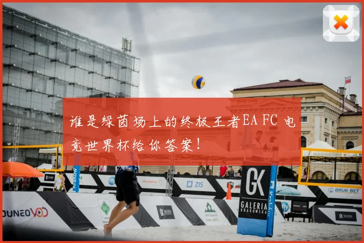 谁是绿茵场上的终极王者EA FC 电竞世界杯给你答案！