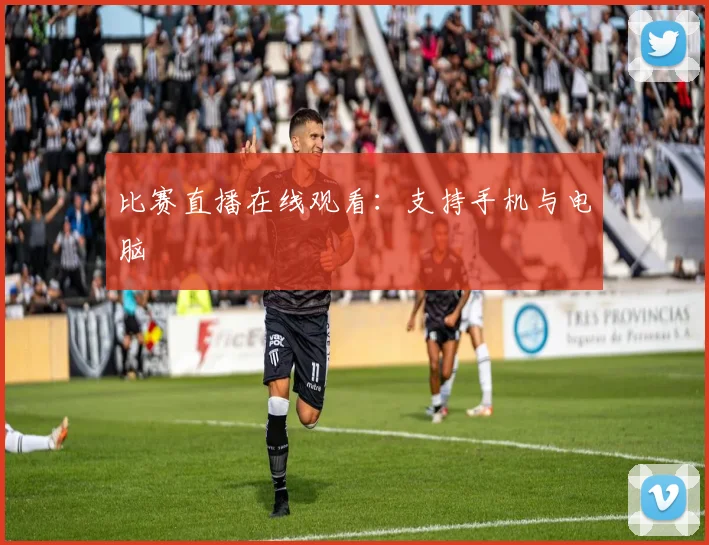 比赛直播在线观看：支持手机与电脑