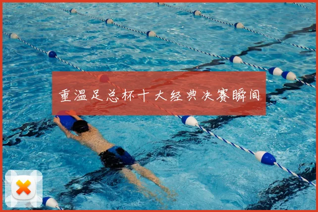 重温足总杯十大经典决赛瞬间
