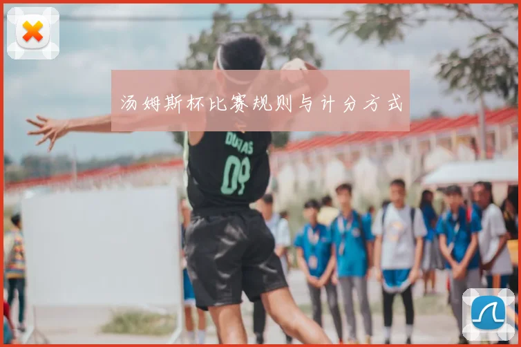 汤姆斯杯比赛规则与计分方式