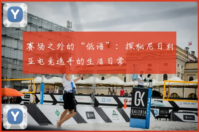 赛场之外的“低语”：探秘尼日利亚电竞选手的生活日常