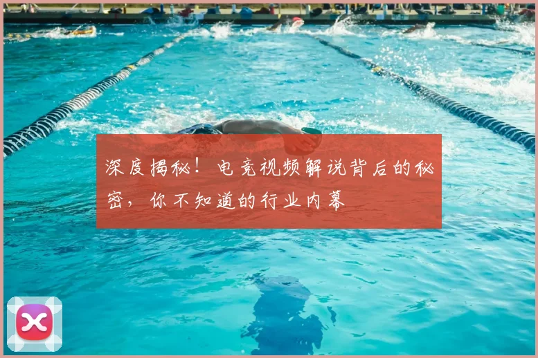 深度揭秘！电竞视频解说背后的秘密，你不知道的行业内幕