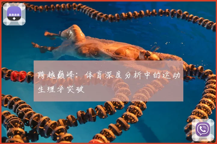 跨越巅峰：体育深度分析中的运动生理学突破