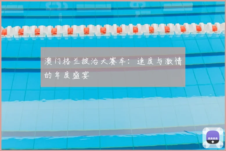澳门格兰披治大赛车：速度与激情的年度盛宴