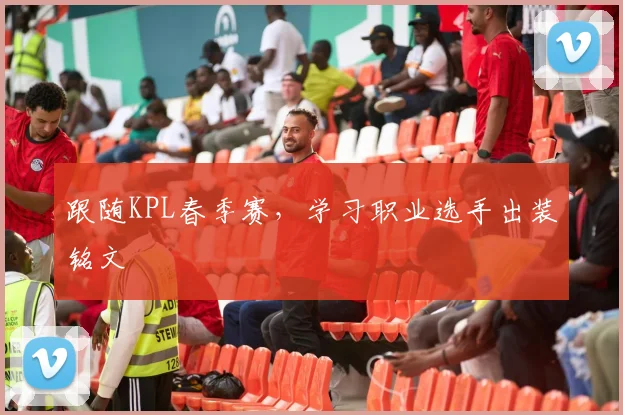 跟随KPL春季赛,学习职业选手出装铭文