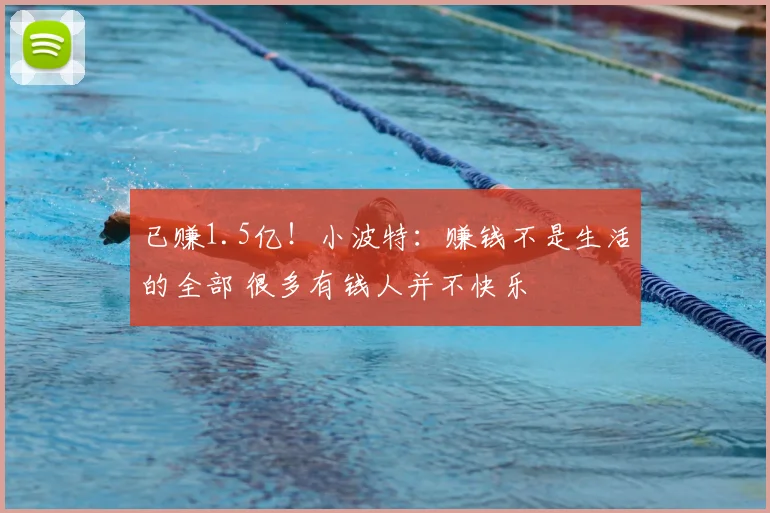 已赚1.5亿！小波特：赚钱不是生活的全部 很多有钱人并不快乐
