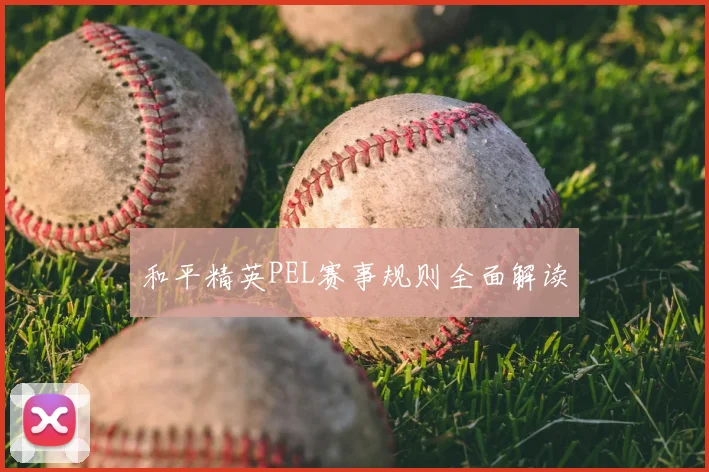 和平精英PEL赛事规则全面解读