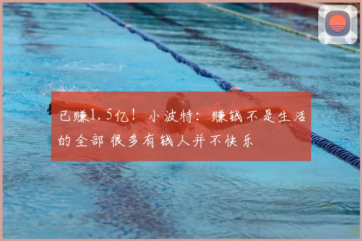 已赚1.5亿！小波特：赚钱不是生活的全部 很多有钱人并不快乐