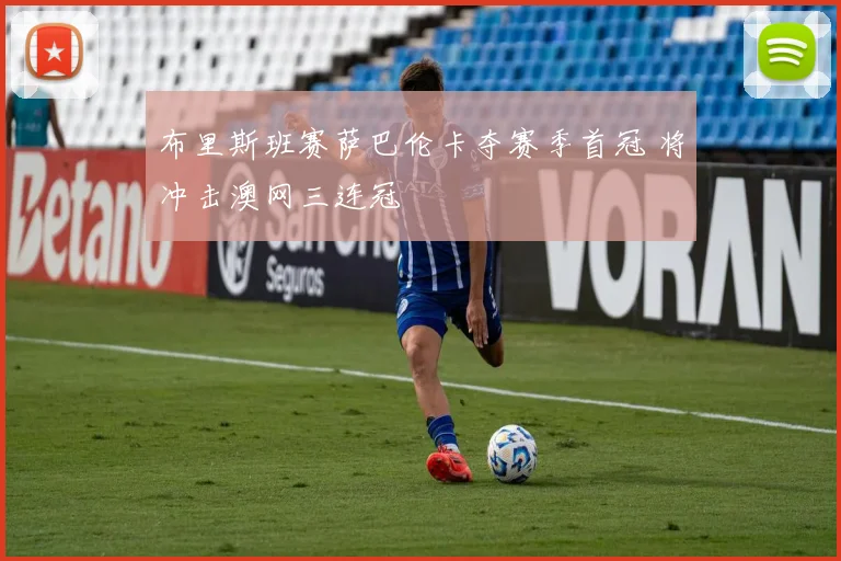 布里斯班赛萨巴伦卡夺赛季首冠 将冲击澳网三连冠