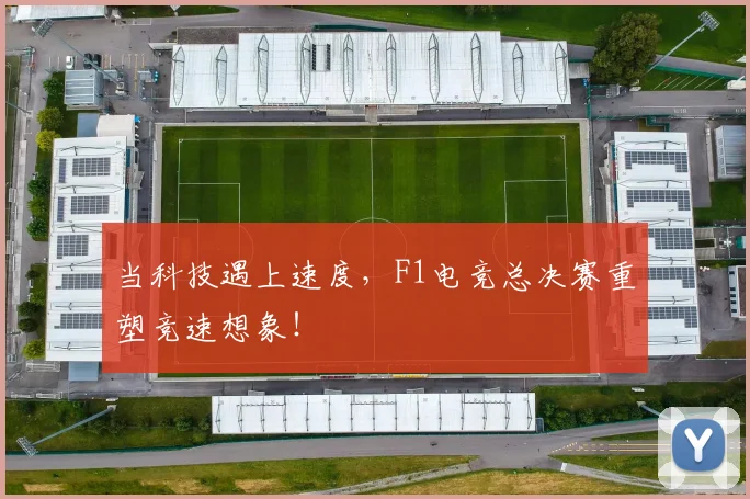 当科技遇上速度，F1电竞总决赛重塑竞速想象！